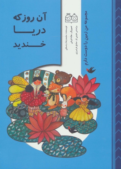 تصویر  من زمین را دوست دارم (آن روز که دریا خندید)،(گلاسه)